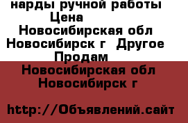  нарды ручной работы › Цена ­ 5 500 - Новосибирская обл., Новосибирск г. Другое » Продам   . Новосибирская обл.,Новосибирск г.